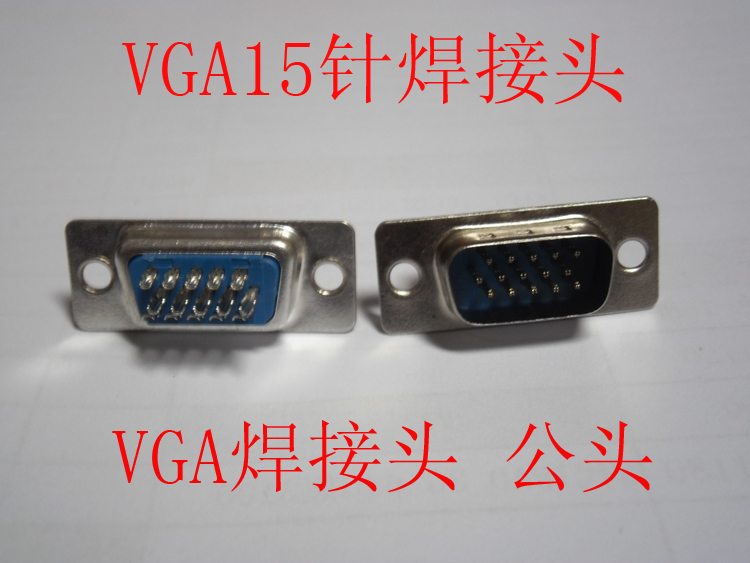 VGA焊接头 三排15针公头/15针母头焊接头 VGA插头 带外壳