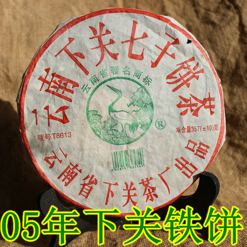 云南普洱茶 下关茶厂 T 8613 2005年 生茶 铁饼 七子饼茶 357g