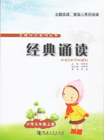 《经典诵读》三年级上册（原 主题式经典诵读 ）刘宪华主编