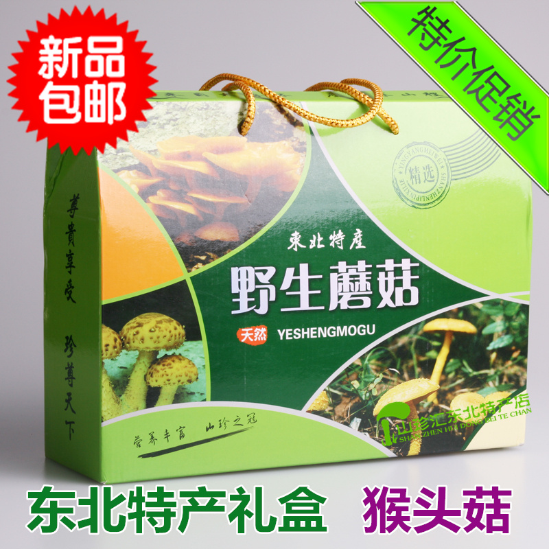 包邮 黑龙江 东北特产礼盒 礼品 野生蘑菇 蘑菇礼盒 猴头菇礼盒