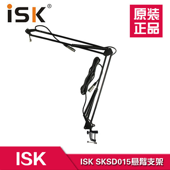 特价正品ISK SKSD015 原装万向悬臂支架 360度旋转 纯金属配5米线