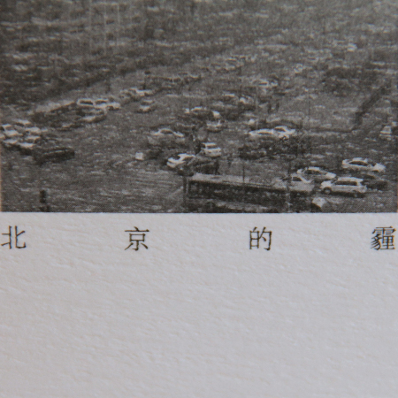 城市明信片之北京的霾设计师原创 超级有手作质感 全国两件包邮