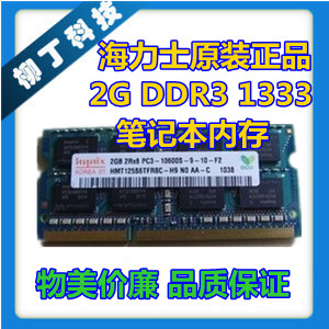 海力士 现代 Hynix 2G DDR3 1333  笔记本内存正品 兼容 4g 1066