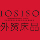 IOSISO高端外贸床品店