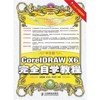 包邮 正版书 中文版CorelDRAW X6完全自学教程 全彩 附光盘 CDR 平面设计教程 基础入门书 cdr x6教程书籍 cdrx6从入门到精通教程