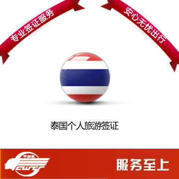 【全国受理】泰国签证 泰国曼谷 普吉岛 个人旅游签证代办 北京