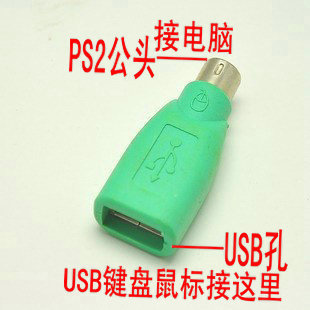 包邮 USB转PS2转接头 USB头转6Pin 头 键盘鼠标转换头