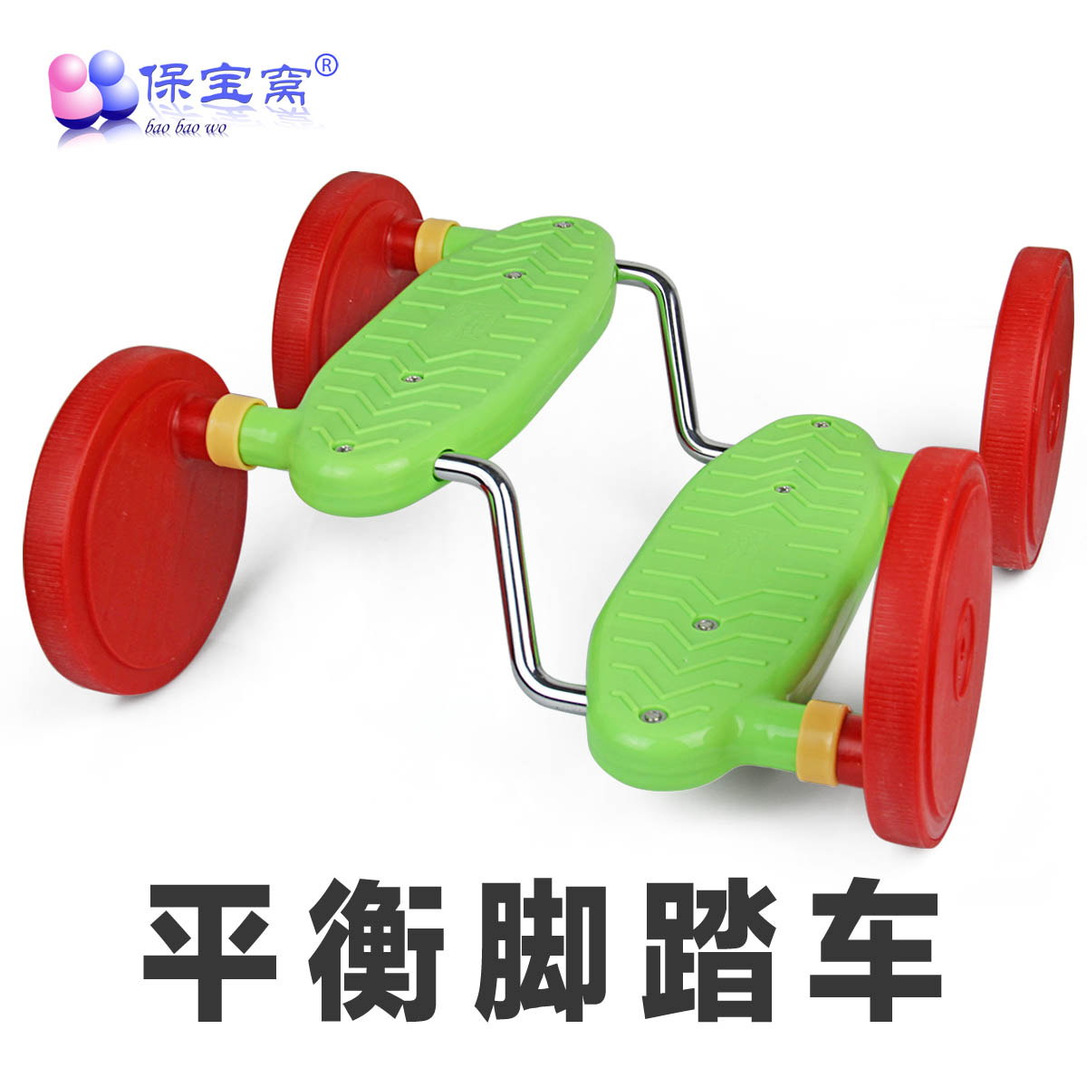 保宝窝 儿童平衡脚踏车四轮踏板车 宝宝户外运动感统训练器材玩具