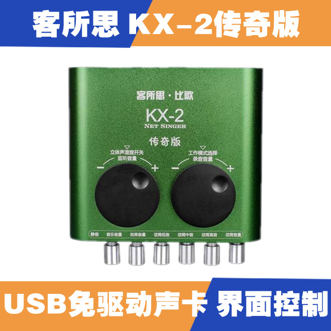 客所思KX-2传奇版 网络唱歌 USB外置声卡 笔记本唱歌声卡 套装