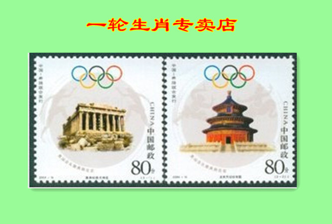 2004-16奥运会套票雅典到北京中国打折邮票集邮局正品一轮生肖