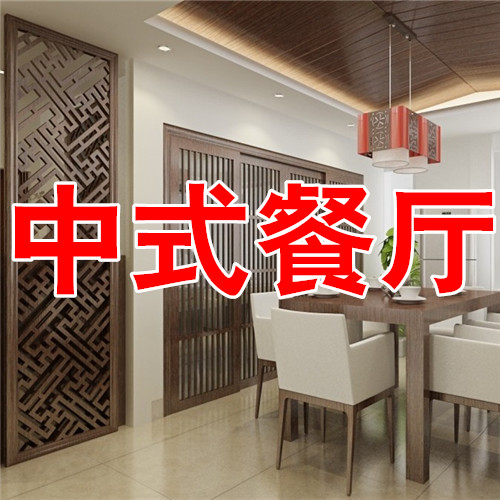 中式风格餐厅装修效果图家庭房屋客厅餐厅设计样板房图家居室内图