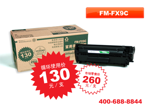 富美FX9C硒鼓 佳能FX9 适用佳能L100 4100/4100 首次购买价