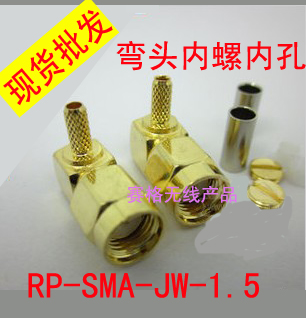 全铜RP-SMA头 50-1.5 内螺内孔 弯头 烟斗型 50-1.5 SMA弯头SMA头