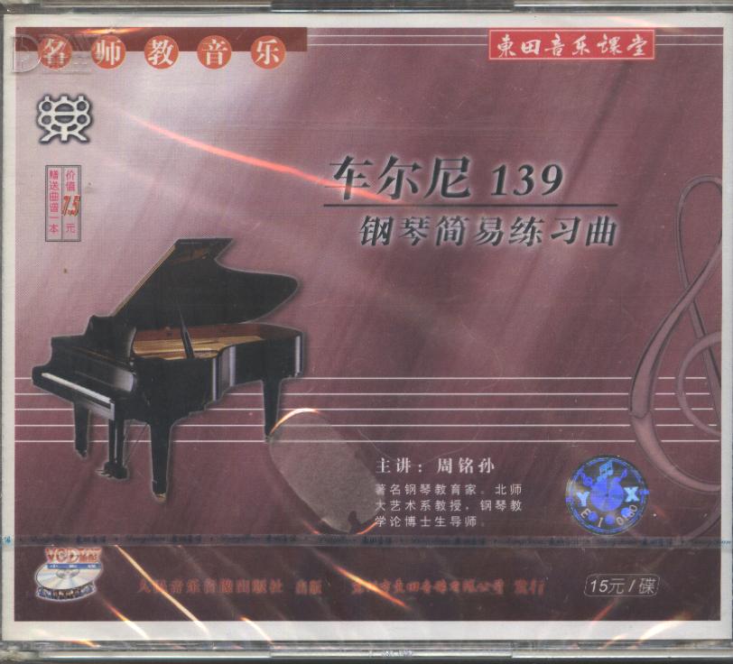 名师教音乐系列 周铭孙 车尔尼139钢琴简易练习曲 4VCD