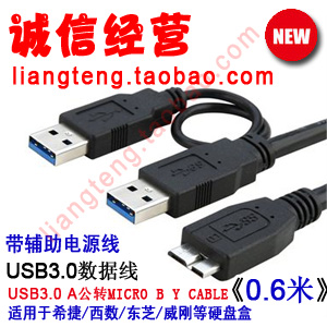 USB3.0数据线 AM转MICRO B 带辅助供电线 取电线 Y cable 0.6米