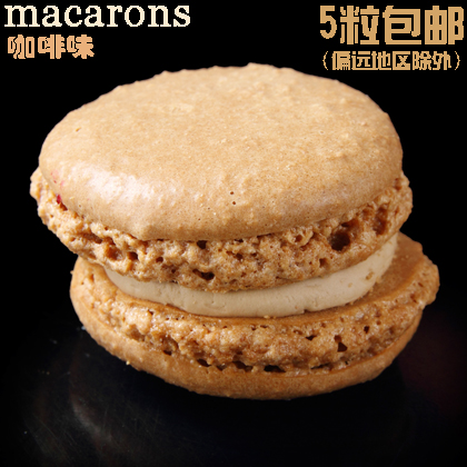法式甜点皇后马卡龙macarons刘谦推荐 咖啡味 5粒包邮拍下改价