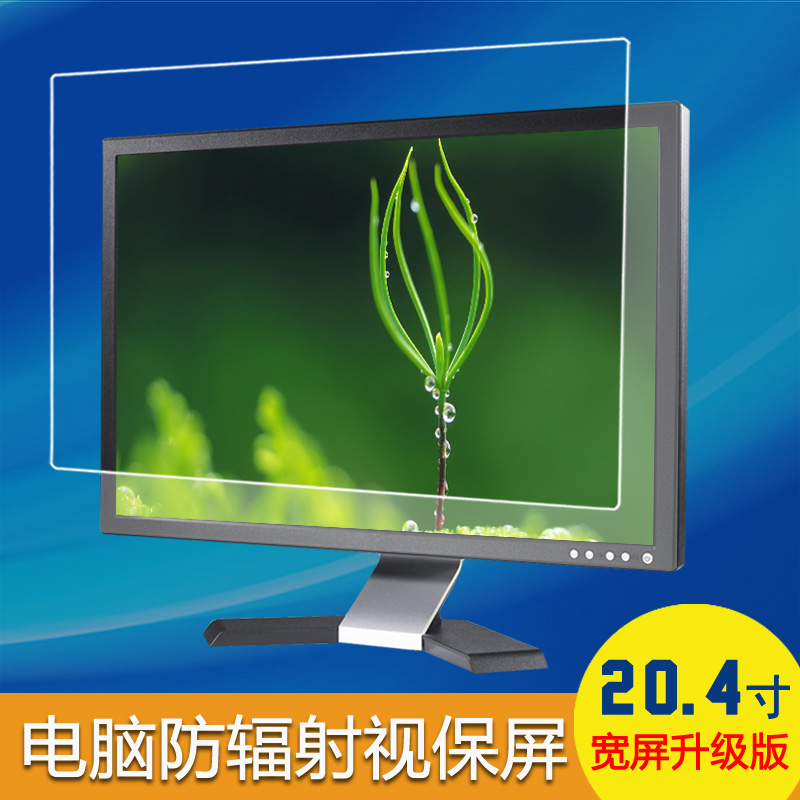 20.4寸宽屏电脑防辐射保护屏 液晶显示器屏幕保护屏 护目视保屏