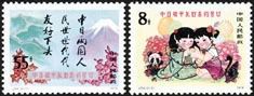 J34中日和平友好条约签订邮票集邮收藏新中国邮品