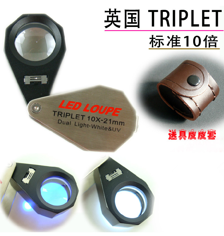 英国TRIPLET 30倍放大镜 30X-21mm LED白光灯紫外灯 翡翠玉石鉴定