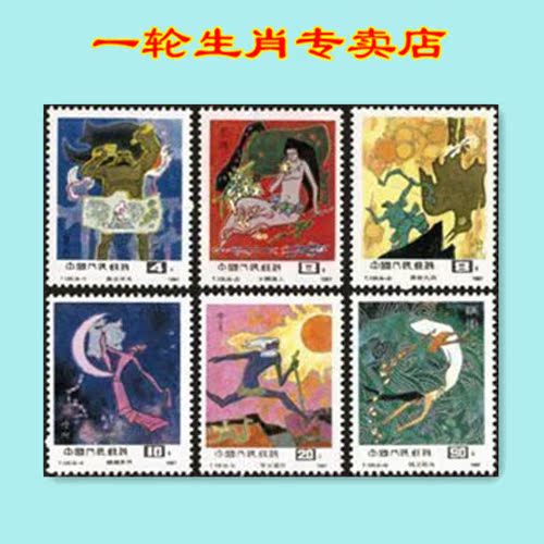 T120古代神话 新中国邮票集邮收藏邮品正品【一轮生肖专卖店】