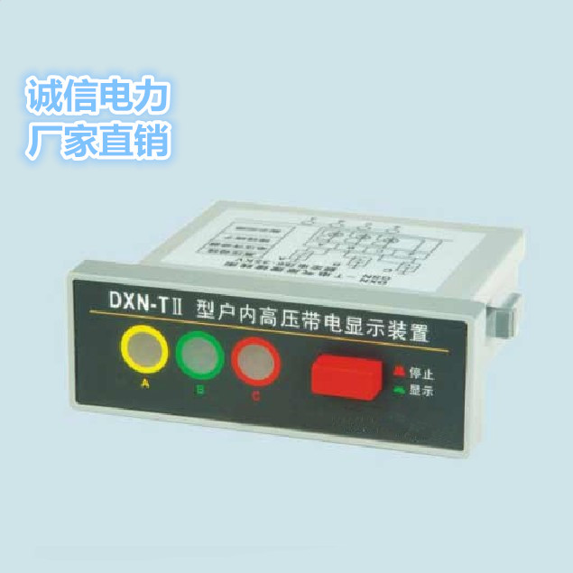 直销 GSN高压显示器 DXN-T Q III型户内高压带电显示装置 质保