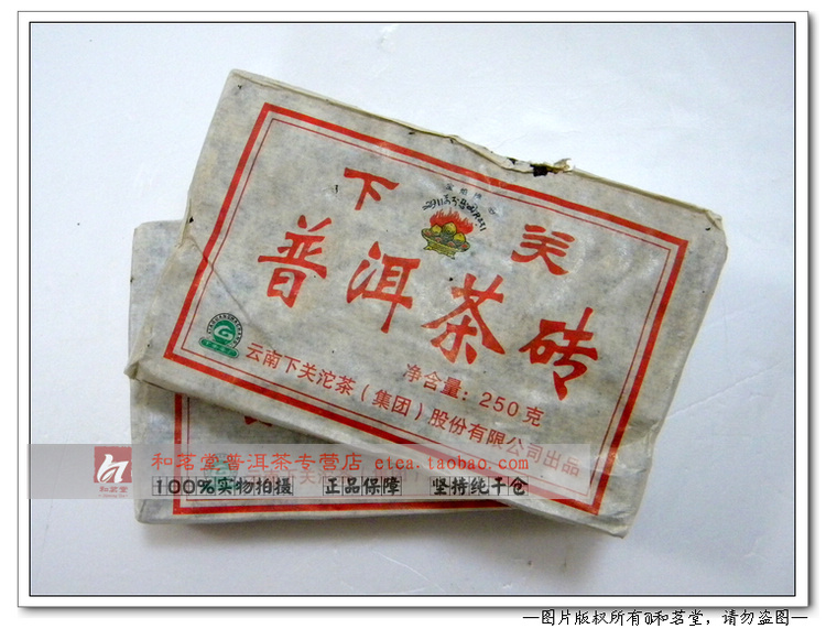 云南普洱茶 下关茶厂 05年宝焰牌250g普洱茶砖 砖茶 熟砖