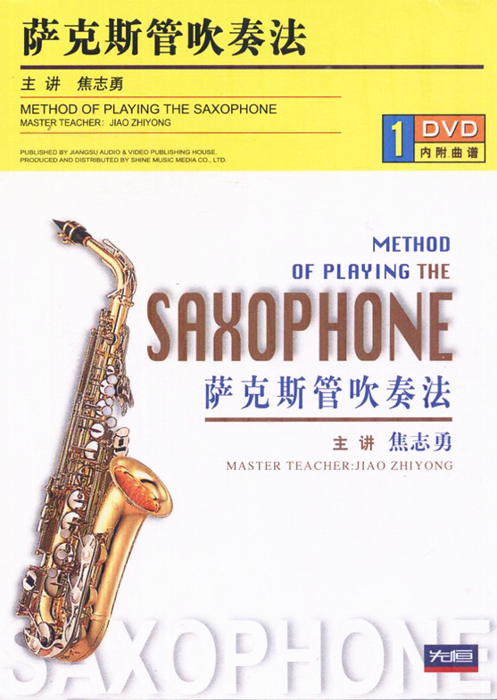 先恒音乐教室 萨克斯管吹奏法 DVD内附曲谱 主讲 焦志勇
