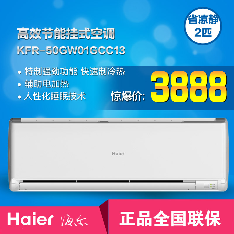 Haier/海尔KFR-50GW/01GCC13 2匹大壁挂式空调 3级节能 六年保修