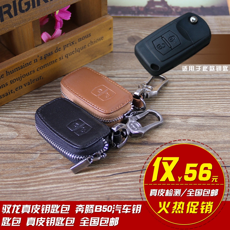 驭龙 一汽奔腾B50升级版新款时尚汽车专用拉链真皮钥匙包套