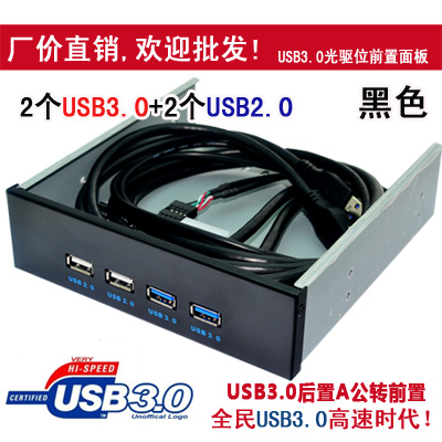 USB3.0前置面板 光驱位前置 4口 后置转前置 USB3.0+USB2.0 黑色
