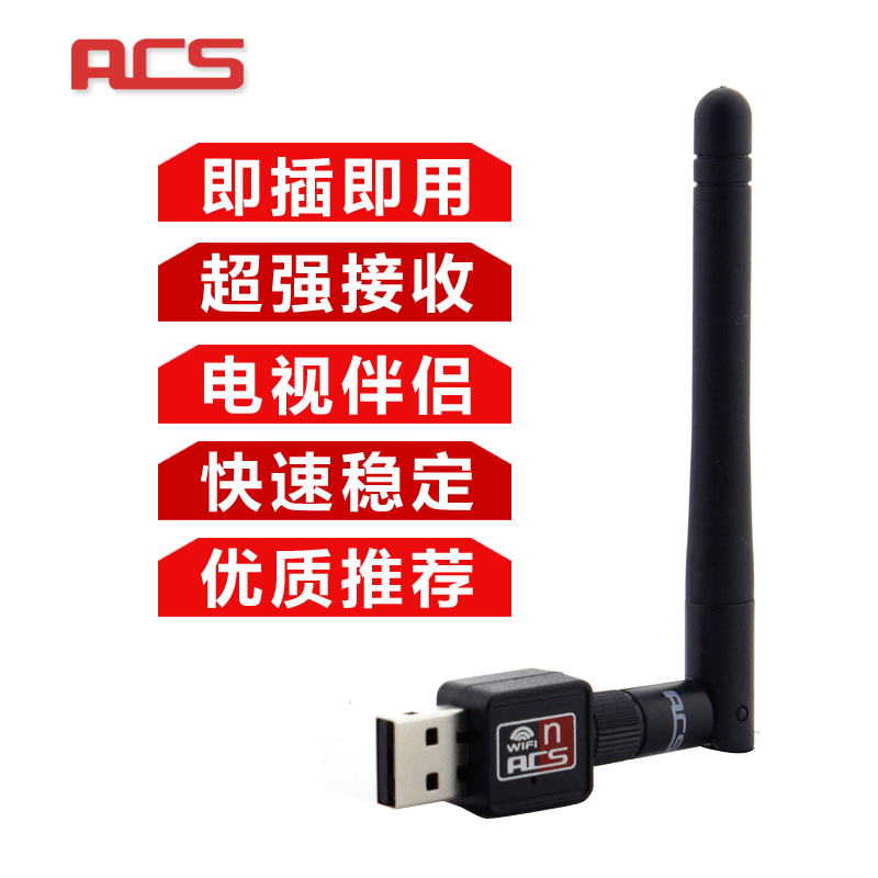 ACS 8188CUS笔记本电视无线网卡等专用USB150M8188无线网卡适配器