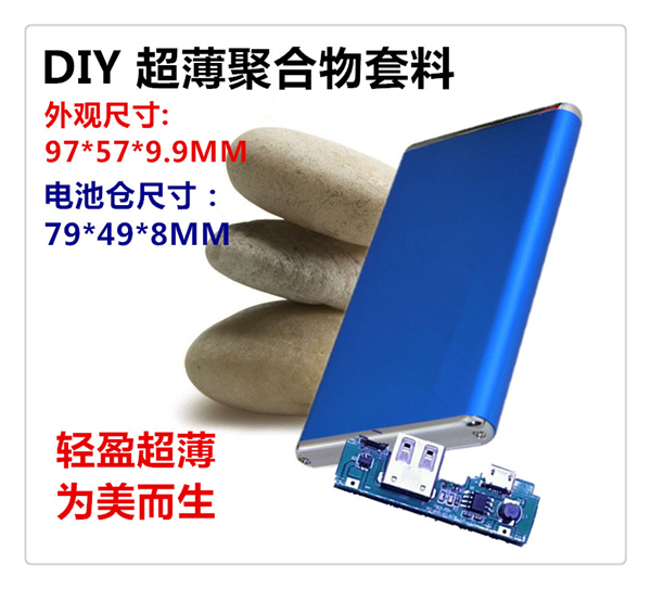 DIY 超薄9.9MM聚合物 移动电源套料 充电宝套件（不含电池）