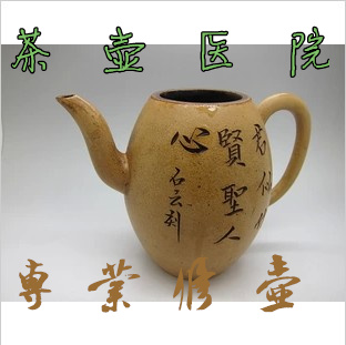 紫砂壶 名家 茶壶修补 全手工 400 宜兴 修复 茶壶医院 范志忠