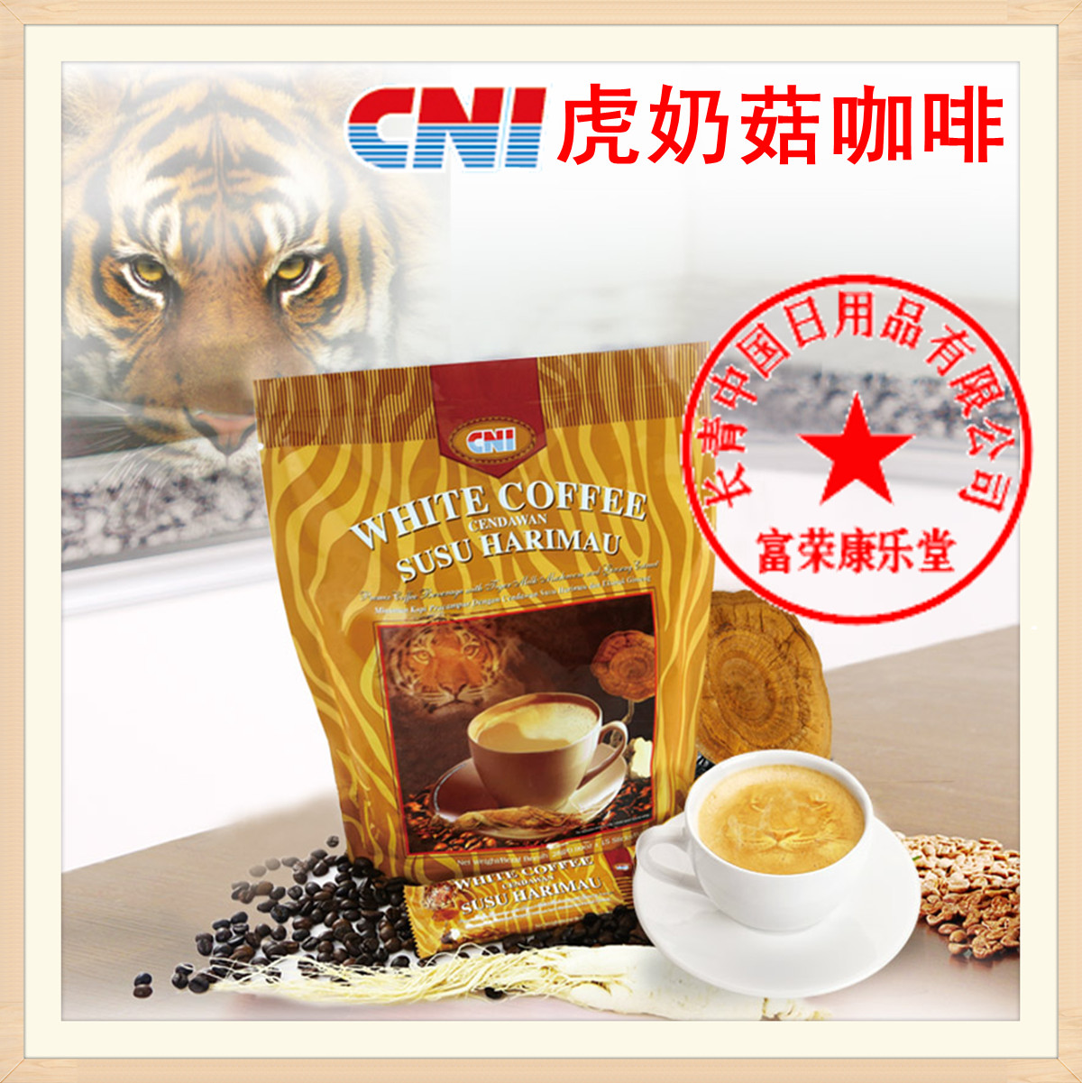 直销天然有机速溶保健马来西亚原装进口CNI虎奶菇咖啡