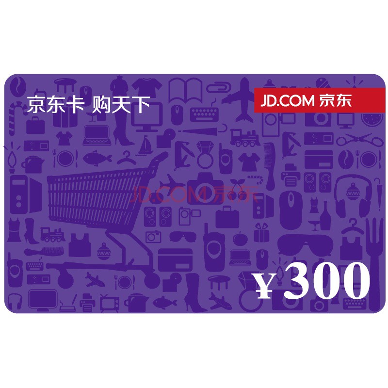 京东300元礼品卡