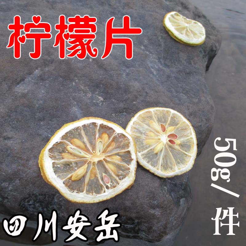 四川安岳非冻干泡茶柠檬片 柠檬茶柠檬干美容 500g起包邮特级特价