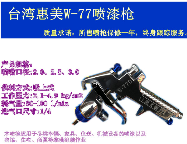 冲钻特价期 台湾惠美W-77喷枪 下壶气动喷漆枪 买就送喷嘴