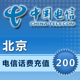 北京电信200元官方秒充固话座机手机充值 中国电信话费充值 缴费