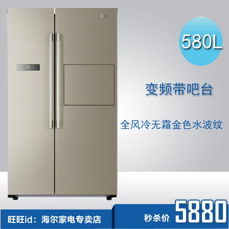 Haie/海尔 BCD-581WBPP 580升变频风冷对开门带吧台冰箱全国联保