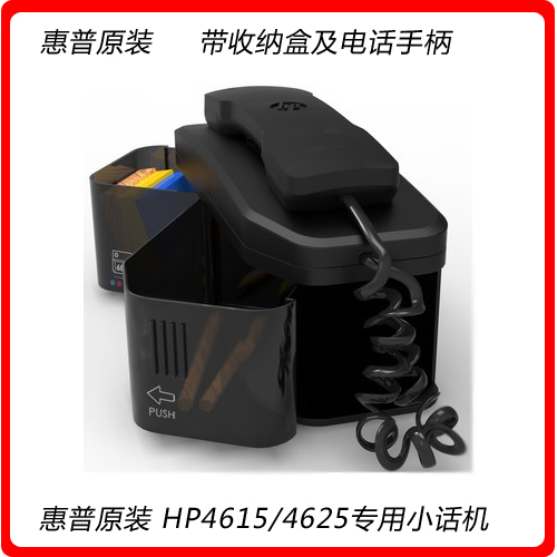 全新原装 HP4615/4625/2648/4648专用小话机 带收纳盒