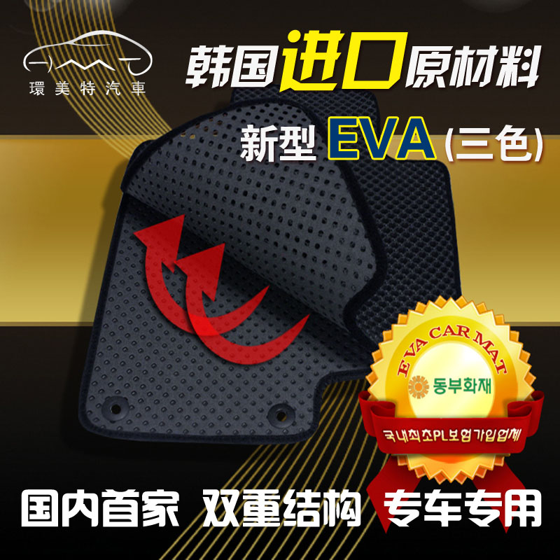 2014新型韩国双层EVA环保专车专用汽车脚垫奇瑞雪铁龙比亚迪中华