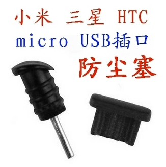 防尘塞 micro USB数据线插口 3.5耳机孔 三星 小米 htc等各种手机