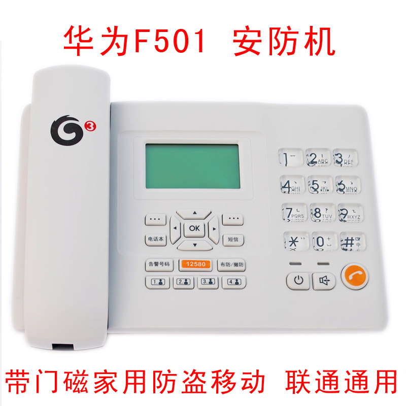 华为F501安防机 无线座机 插移动联通手机卡 带门磁防 盗电话机