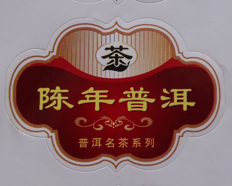 茶叶标签 陈年普洱 云南普洱茶茶系列 不干胶 茶叶包装 批发