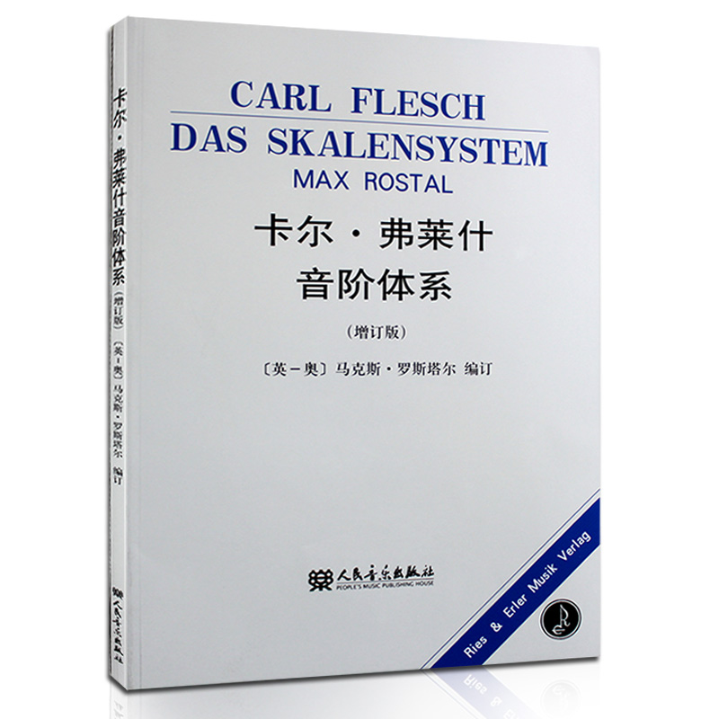 正版书籍 卡尔弗莱什音阶体系教程 小提琴指法音阶练习曲谱集教材