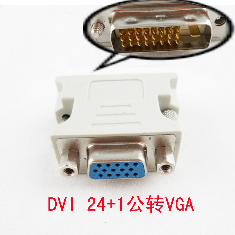 DVI转接头 投影仪 显卡 DVI24+1I公对VGA转接头 DVI转VGA直通头