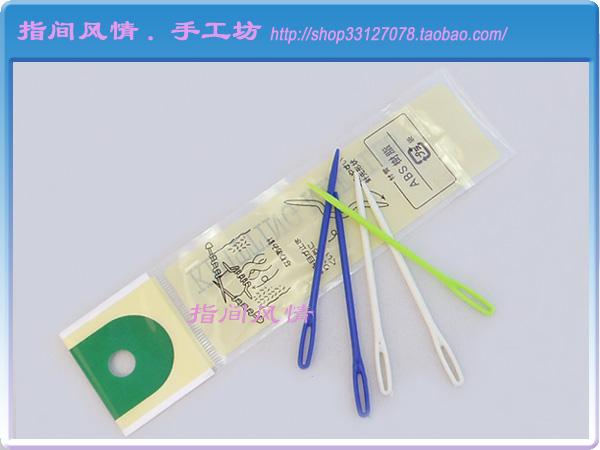 塑料手缝毛线针Z/指间风情手工坊/毛线绒线棒针线编织工具