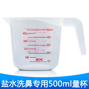 鼻腔冲洗护理专用500毫升量杯 高透明优质量杯 盐水洗鼻用量杯