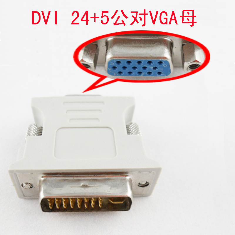 DVI公转VGA母转接头 显卡接显示器 DVI 24+5转VGA 转换头