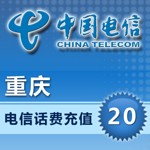 中国电信充值卡快充 手机宽带缴费交电话费重庆电信20元充值平台
